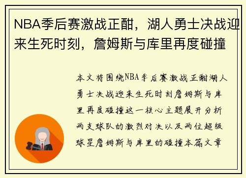 NBA季后赛激战正酣，湖人勇士决战迎来生死时刻，詹姆斯与库里再度碰撞