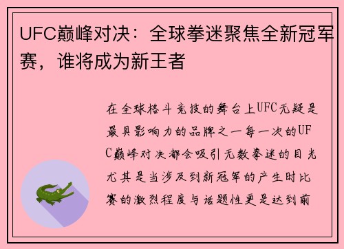 UFC巅峰对决：全球拳迷聚焦全新冠军赛，谁将成为新王者
