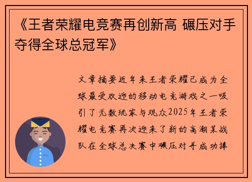 《王者荣耀电竞赛再创新高 碾压对手夺得全球总冠军》