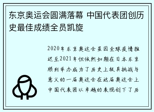 东京奥运会圆满落幕 中国代表团创历史最佳成绩全员凯旋