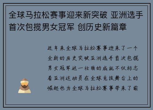 全球马拉松赛事迎来新突破 亚洲选手首次包揽男女冠军 创历史新篇章