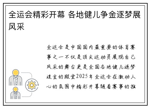 全运会精彩开幕 各地健儿争金逐梦展风采
