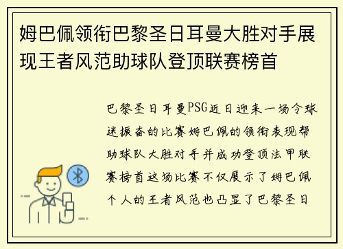 姆巴佩领衔巴黎圣日耳曼大胜对手展现王者风范助球队登顶联赛榜首
