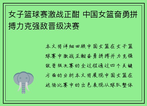 女子篮球赛激战正酣 中国女篮奋勇拼搏力克强敌晋级决赛