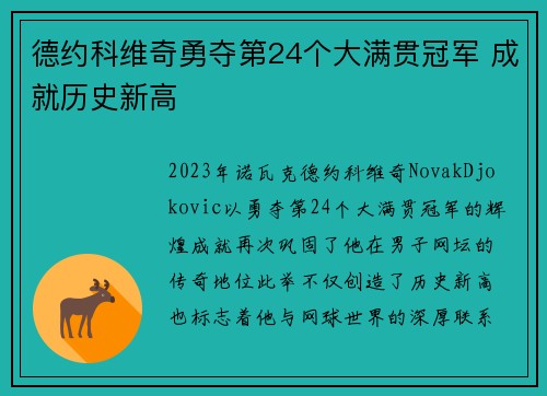 德约科维奇勇夺第24个大满贯冠军 成就历史新高