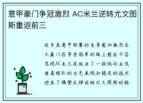 意甲豪门争冠激烈 AC米兰逆转尤文图斯重返前三