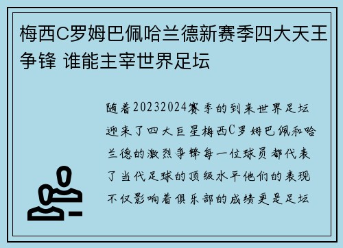 梅西C罗姆巴佩哈兰德新赛季四大天王争锋 谁能主宰世界足坛