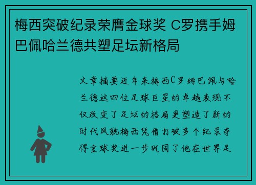 梅西突破纪录荣膺金球奖 C罗携手姆巴佩哈兰德共塑足坛新格局