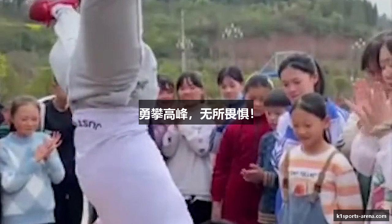 勇攀高峰，无所畏惧！